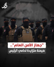 “جهاز الأمن العام”.. هيمنة متزايدة لحامي الرئيس “جهاز الأمن العام”.. هيمنة متزايدة لحامي الرئيس