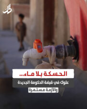 الحسكة بلا ماء… علوك في قبضة الحكومة الجديدة والأزمة مستمرة الحسكة بلا ماء… علوك في قبضة الحكومة الجديدة والأزمة مستمرة