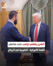 الشرع يلتقي ترامب على هامش القمة الأميركية الخليجية في الرياض