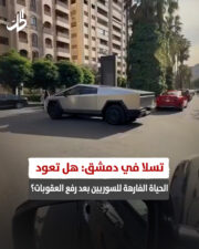تسلا في دمشق: هل تعود الحياة الفارهة للسوريين بعد رفع العقوبات؟