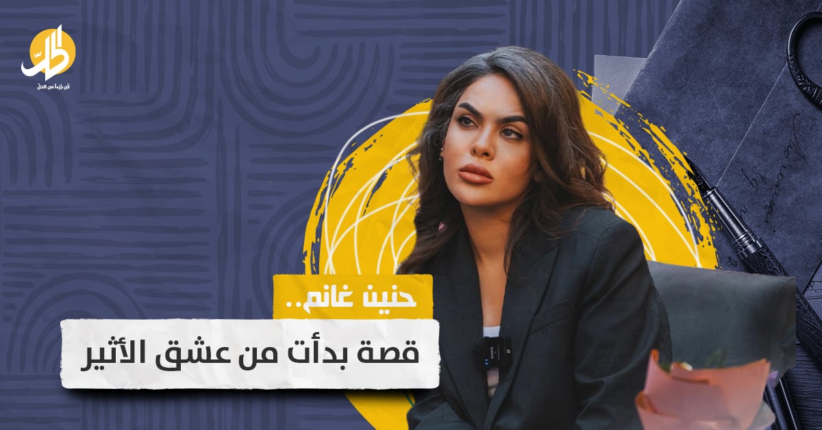 حنين غانم.. بصمة تجاوزت الموجات إلى أفغانستان!