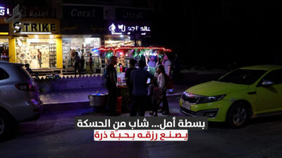 بسطة أمل… شاب من الحسكة يصنع رزقه بحبّة ذرة