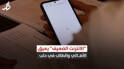 “الانترنت الضعيف” يعيق حياة الأهالي والطلاب في حلب “الانترنت الضعيف” يعيق حياة الأهالي والطلاب في حلب