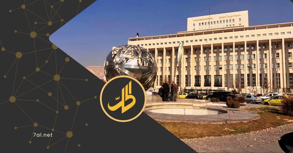 شركة روسية ترفع دعوى ضد “مصرف سوريا المركزي”.. ما التفاصيل؟