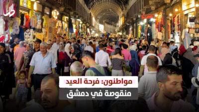 مواطنون: فرحة العيد منقوصة في دمشق مواطنون: فرحة العيد منقوصة في دمشق