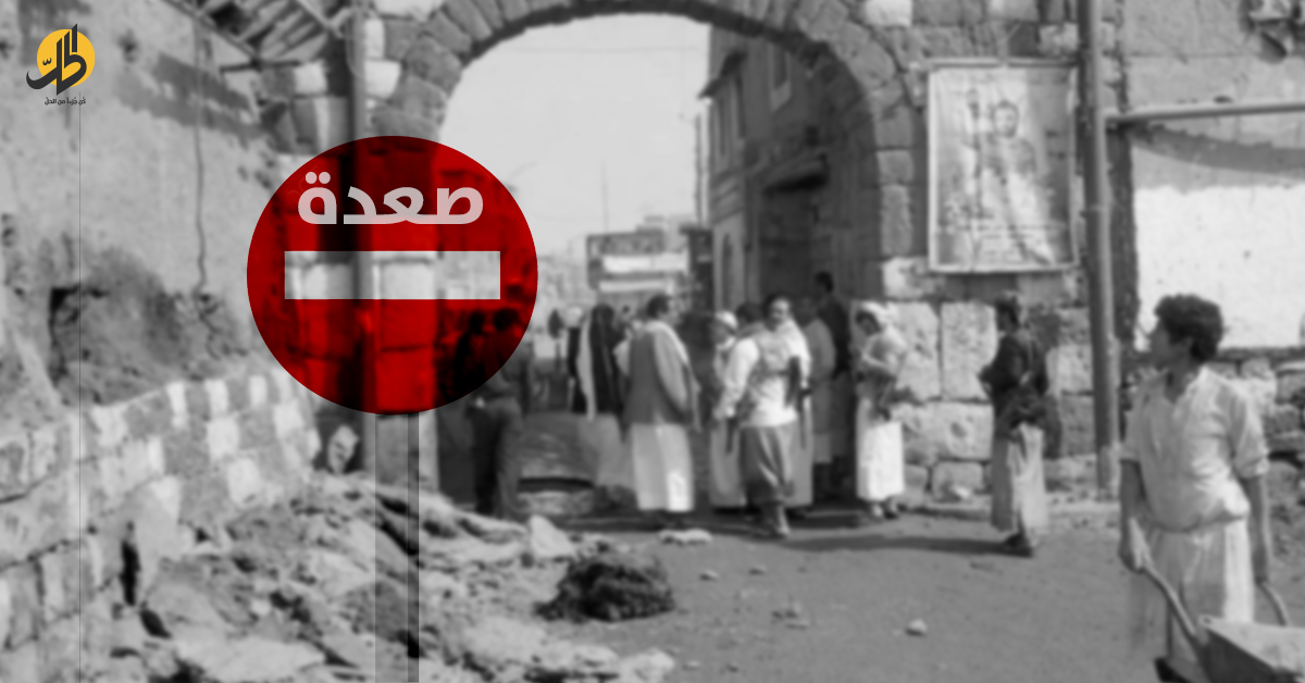 في الطريق إلى محافظة صعدة اليمنية، لا تكفي هويتك ولا وثائقك الرسمية للسماح لك بالدخول إليها، بل أنت بحاجة إلى "كفيل" من أبناء المحافظة ممن تثق به جماعة "الحوثي"، يضمنك ويقدم التعهدات بأنك لن تتفوه بما لا يرضي الجماعة، كما أنك لن تلتقط أي صور تذكارية بأي شكل من الأشكال، وبكل تأكيد لن تزور أحداً هناك دون إذن مسبق. 