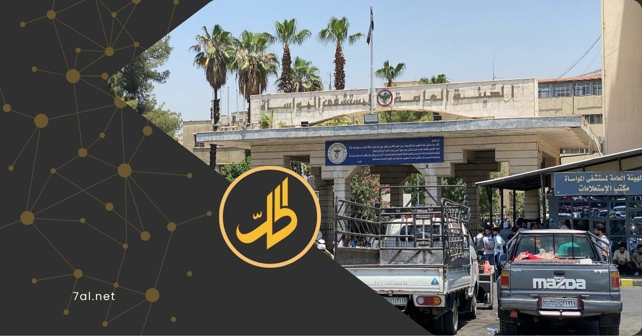 واقع مأزوم في مستشفيات دمشق الحكومية: نقص في الأدوات الطبية وغياب النظافة العامة