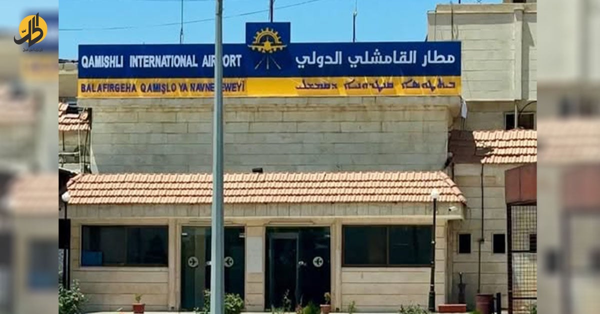 الإدارة الذاتية تستحدث “الإدارة العامة لمطار قامشلو”: ماذا يعني ذلك؟