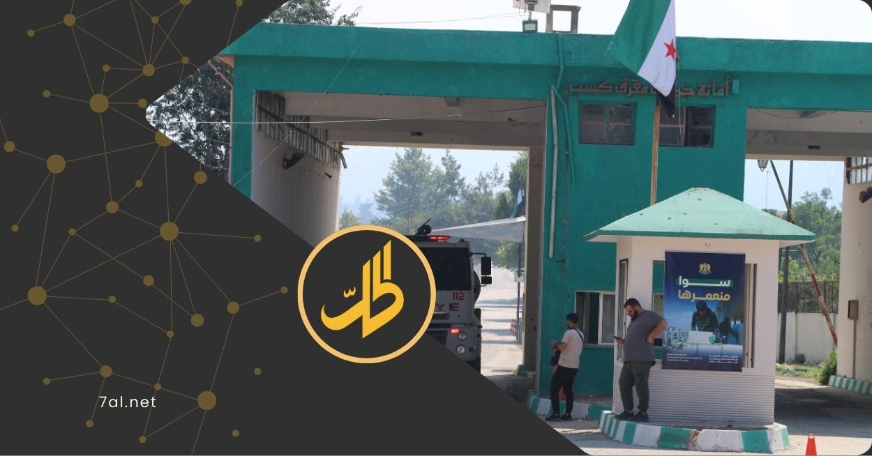 الألغام والحرائق تهدد معبر كسب الحدودي.. ومسؤول يكشف لـ “الحل نت” أسباب عدم السيطرة