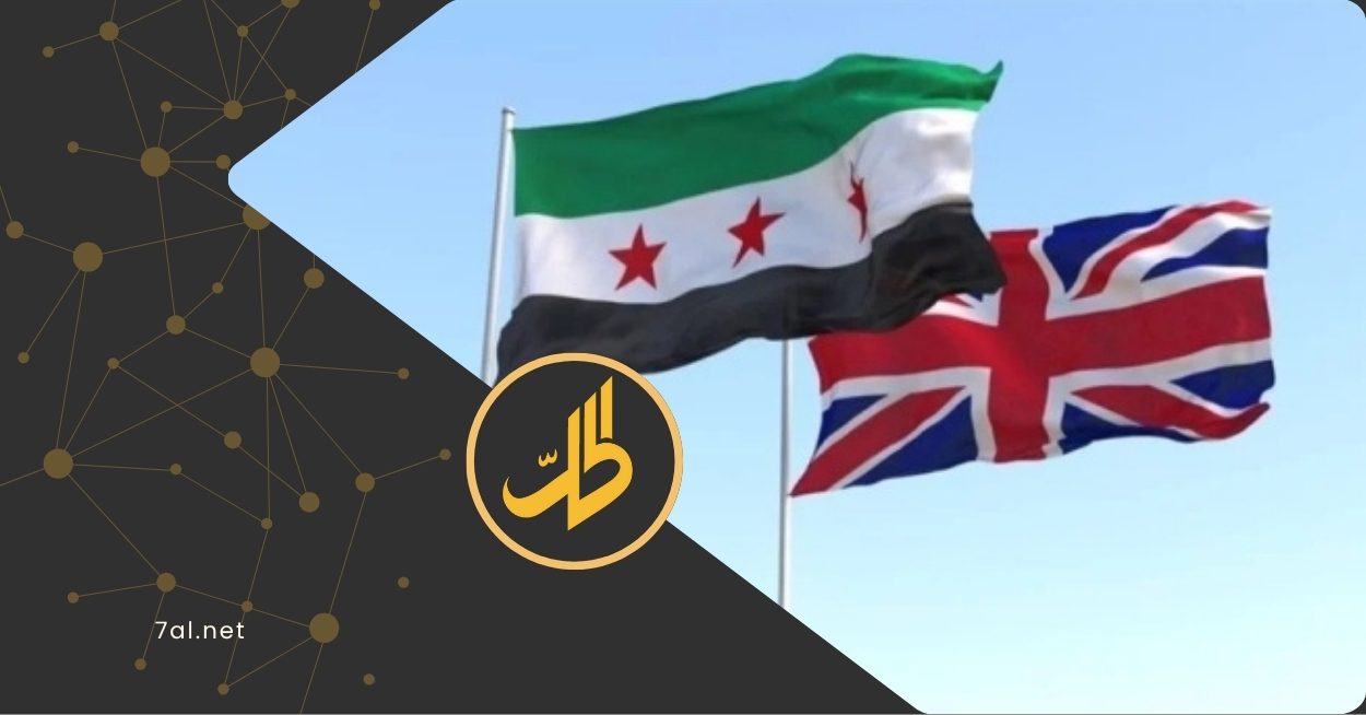 العلاقات البريطانية مع دمشق: نهج حذر وقنوات خلفية للتواصل