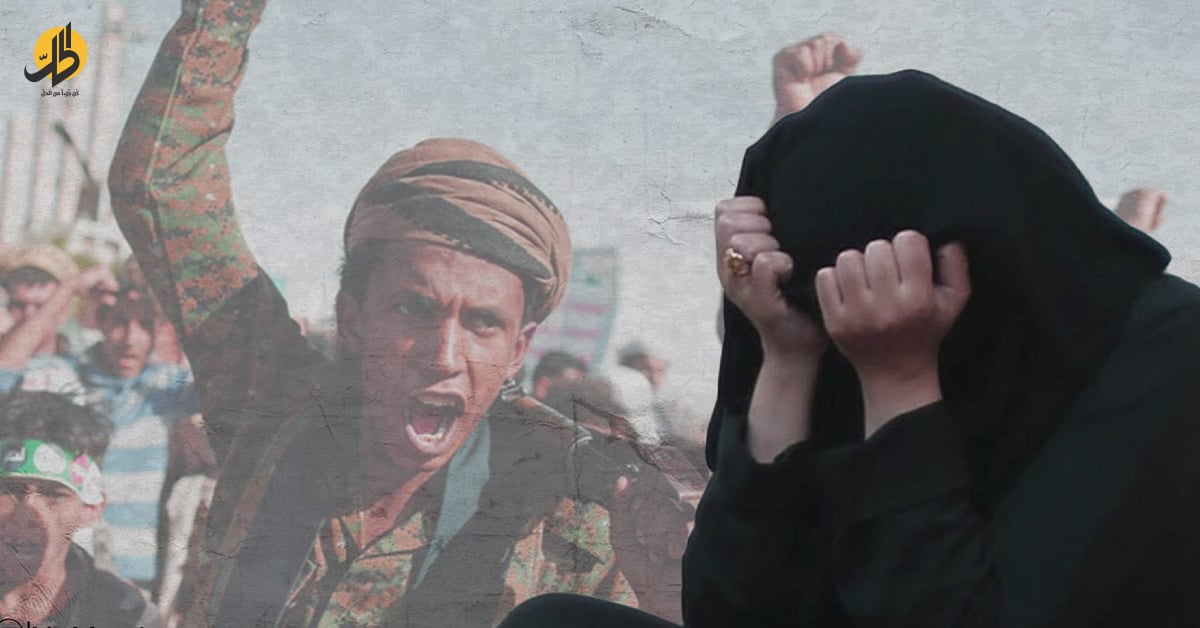 في واقع مأساوي تعيشه اليمن، منذ انقلاب جماعة "الحوثي" على الدولة عام 2014، تبرز قضية النساء كأولوية في قائمة الانتهاكات التي تمارسها الجماعة في مناطق سيطرتها، فلم يعد حال المرأة اليمنية كما كان من قبل، ولم يكن ليتخيل أحد أن يصل إلى ما هو عليه اليوم في زمن "الحوثي"، من قتل وسحل واغتصاب داخل السجون السرية، إلى كافة أنواع الإهانة والامتهان، على أيدي هذه العصابة المارقة. 