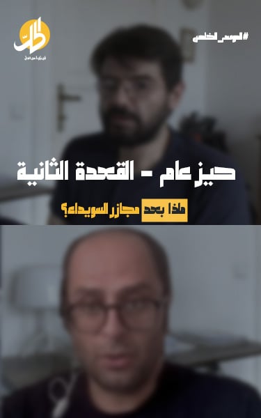 ماذا بعد مجازر السويداء؟ مازن عزي وسامي الكيال