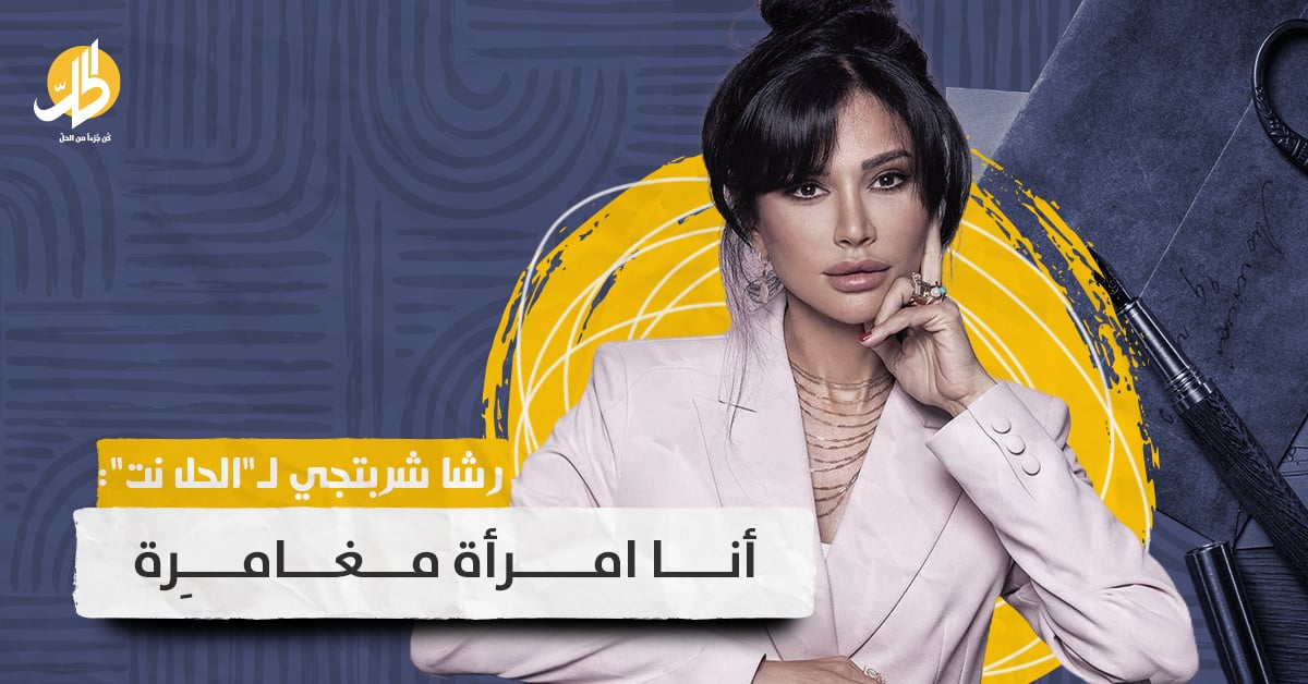 رشا شربتجي: أنا امرأة مغامِرة.. وهذه ملامح “مطبخ المدينة”