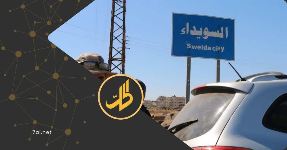 السويداء.. عزلة رقمية ومعاناة إنسانية ونداءات الاستغاثة تتعالى