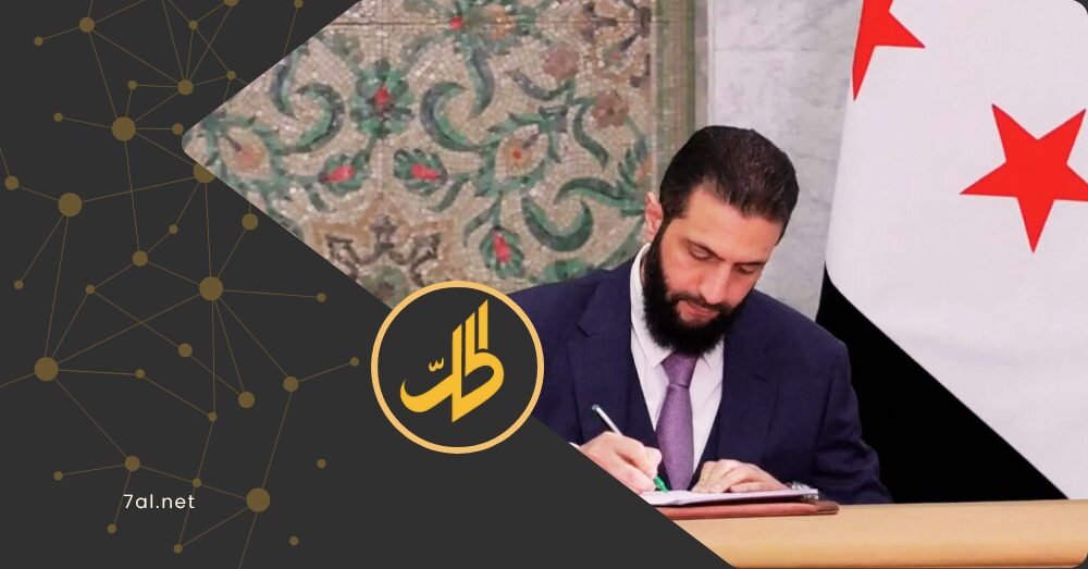 مرسومان رئاسيان يشعلان الجدل في سوريا.. هل تجاوز “الشرع” صلاحياته الدستورية؟