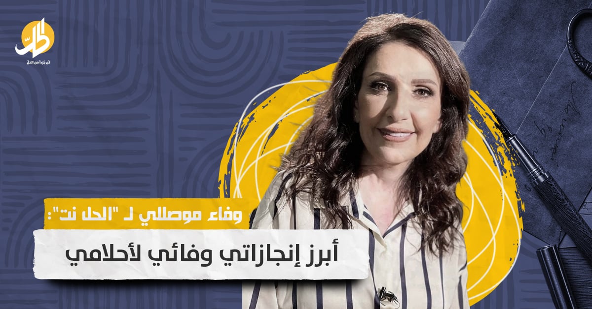 وفاء موصللي لـ “الحل نت”: هذا ما أتمناه!