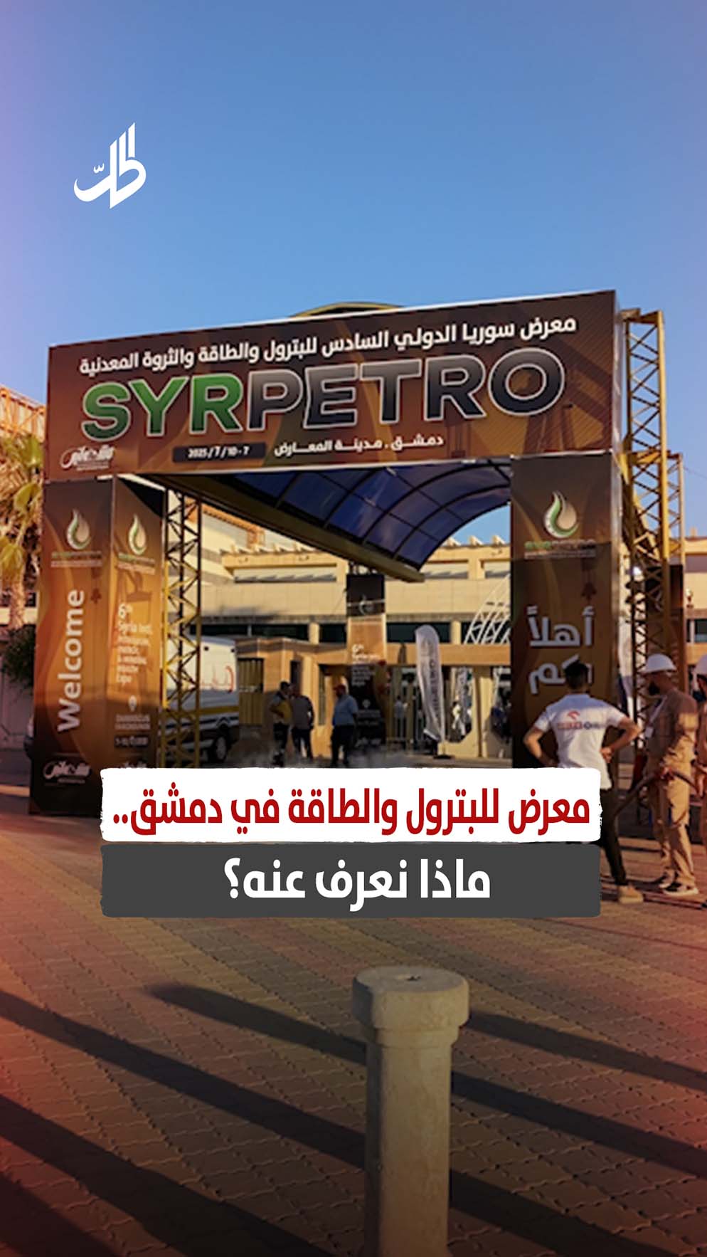 معرض للبترول والطاقة في دمشق.. ماذا نعرف عنه؟