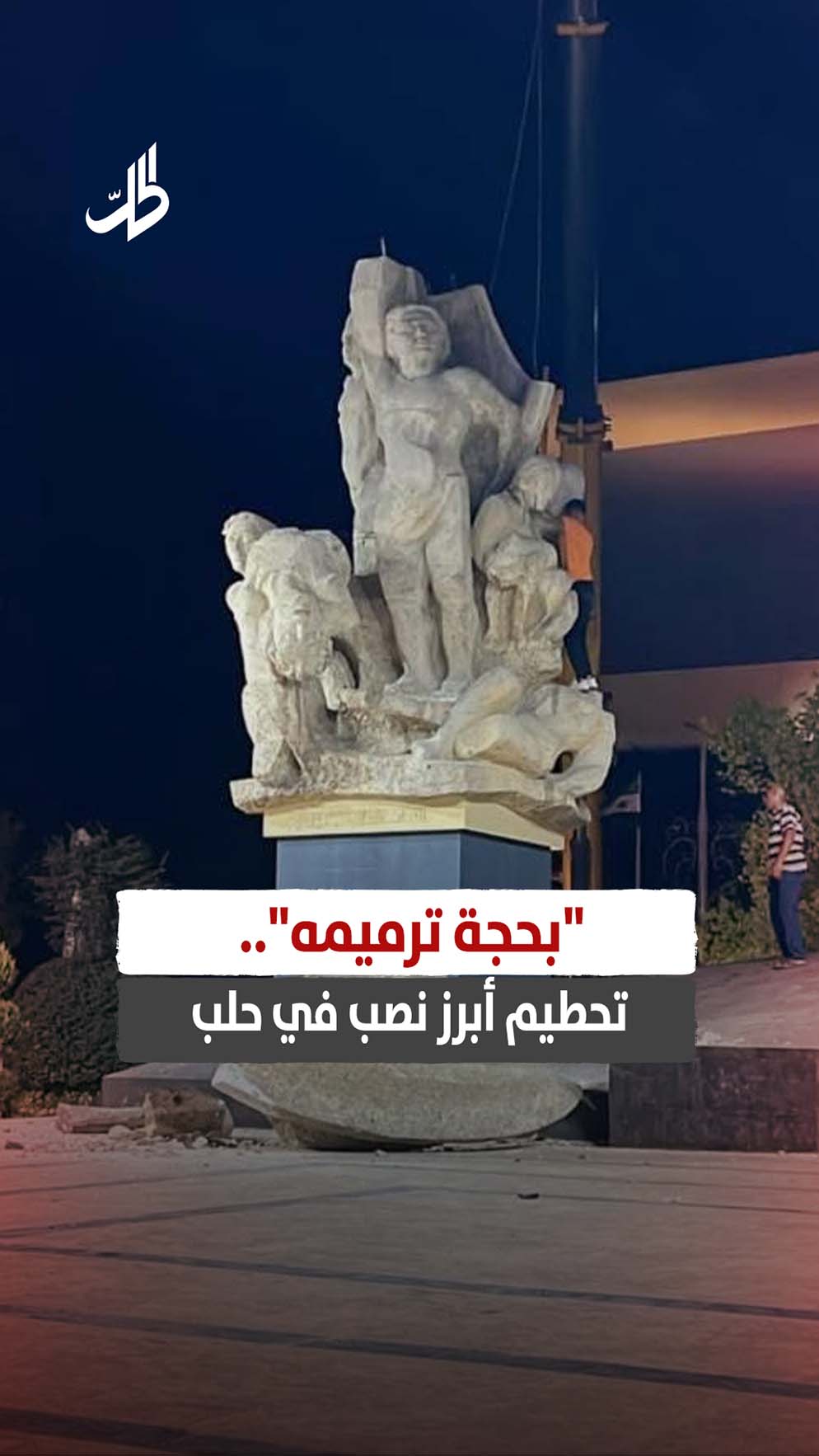 “بحجة ترميمه”.. تحطيم أبرز نصب في حلب