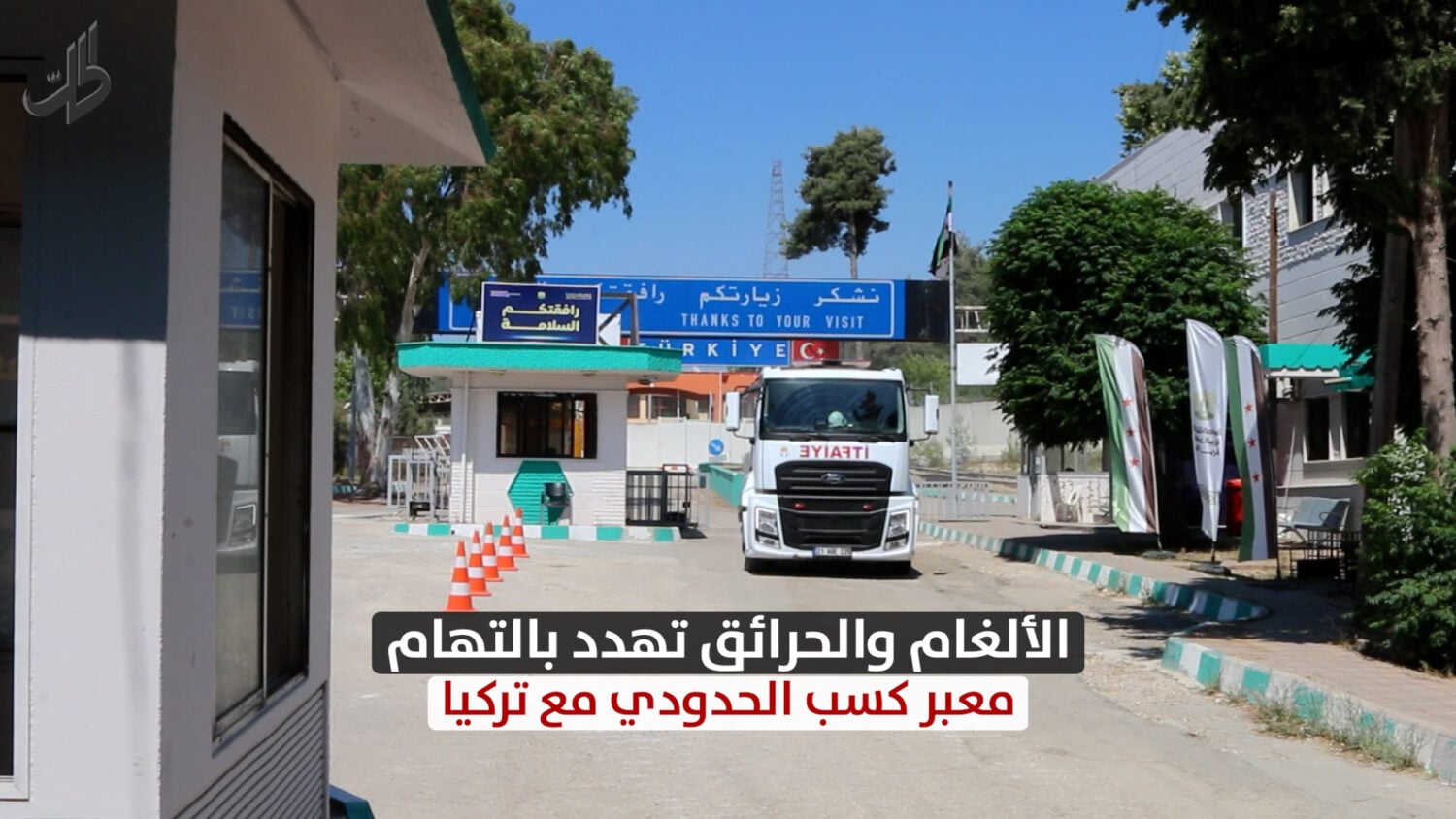 الحرائق تلتهم ريف اللاذقية وتدفع بغلق معبر كسب الحدودي مع تركيا