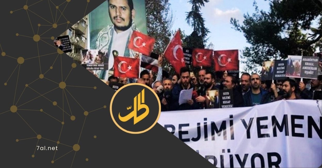 اتصالات سرية.. كيف فتحت تركيا خط تواصل مع “الحوثيين”؟