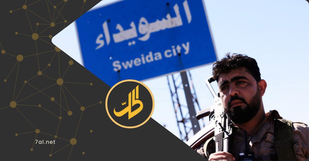 “السويداء” بين تبادل الاتهامات وحصار 25 يومًا.. أزمة إنسانية بلا حلول