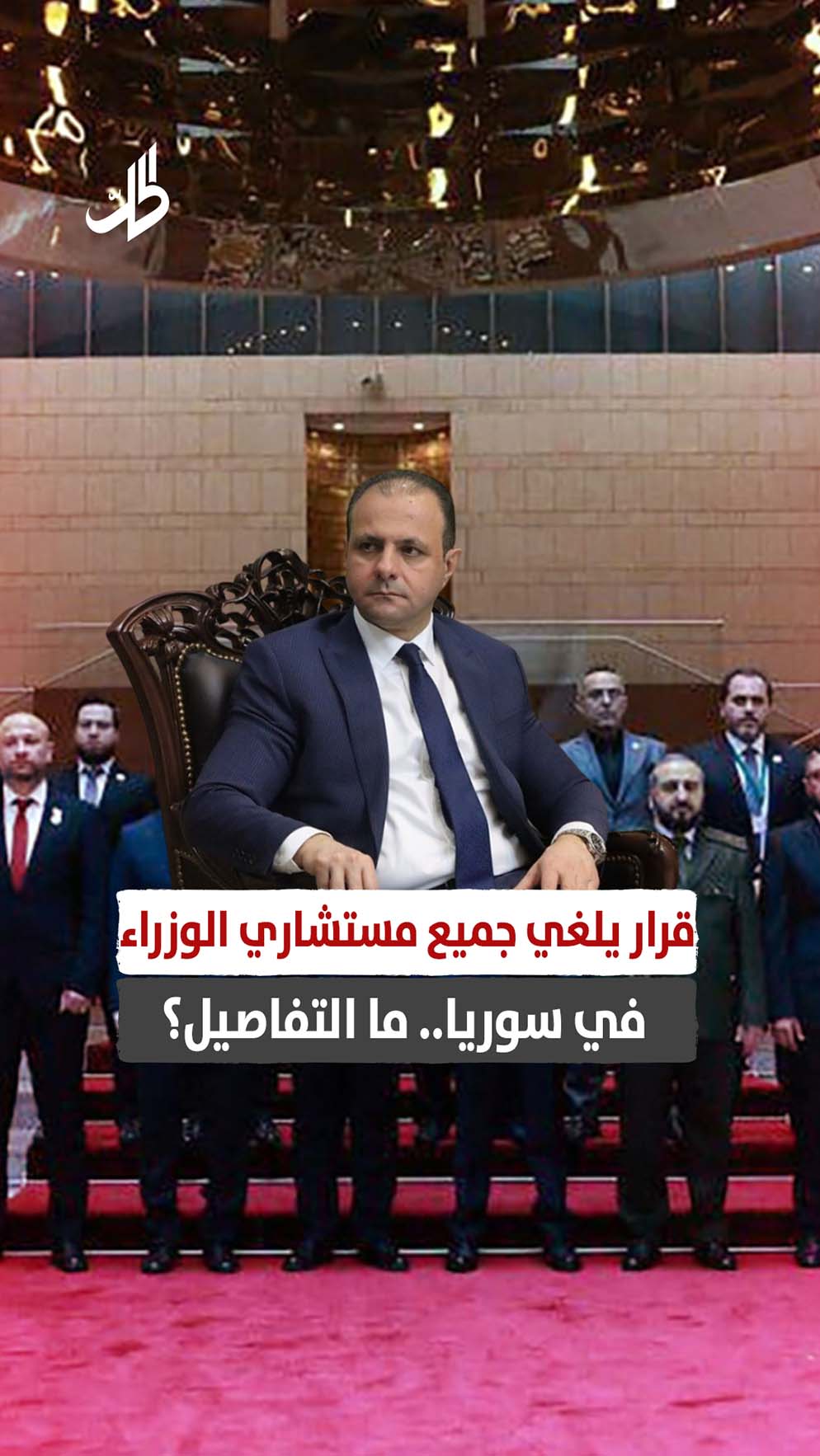 قرار يلغي جميع مستشاري الوزراء في سوريا.. ما التفاصيل؟