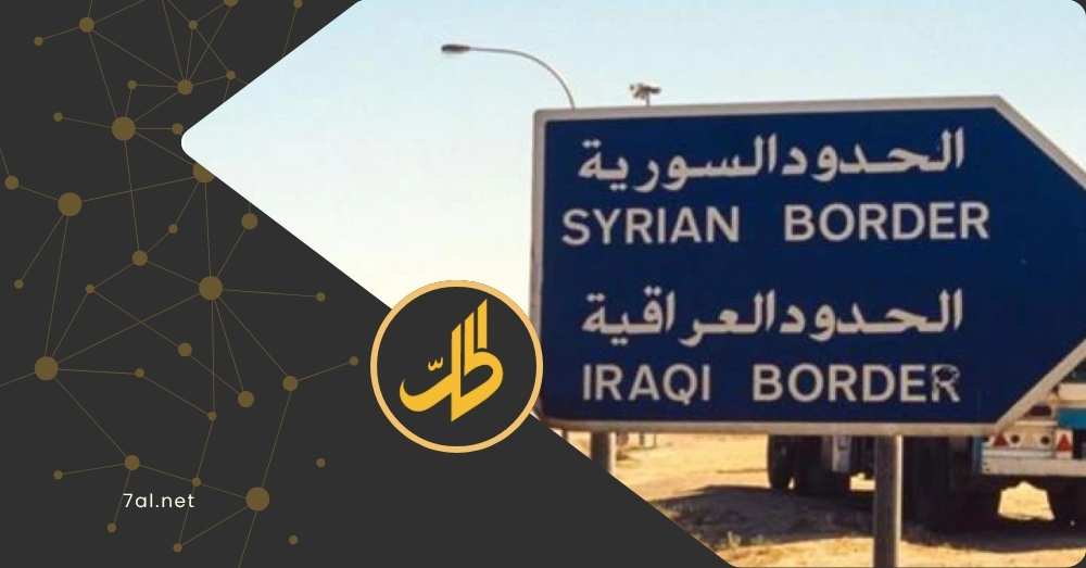 بغداد تعلّق.. ما قصة منع السوريين من دخول العراق؟