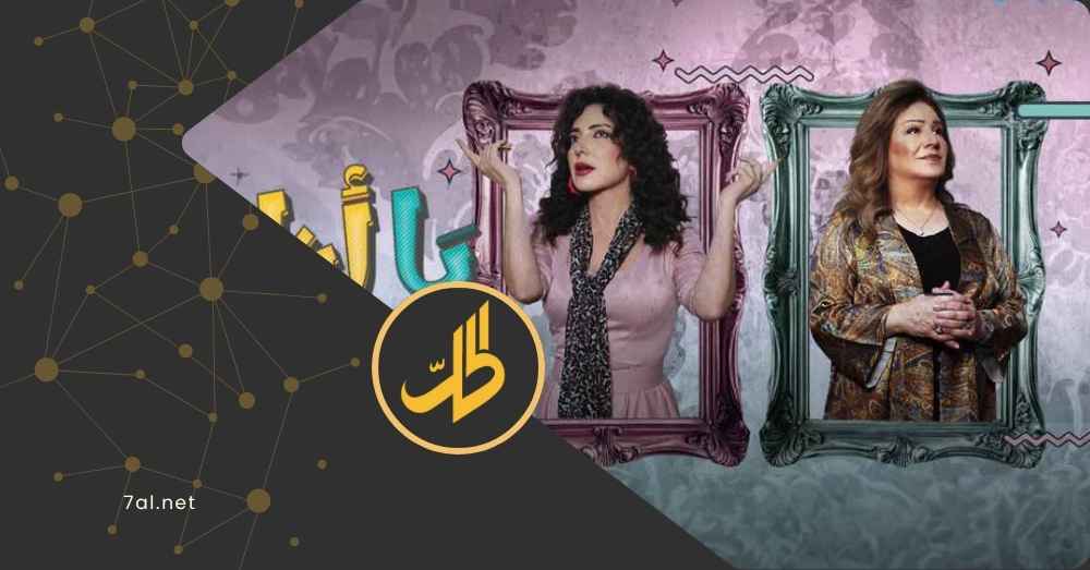 أسماء جديدة تنضم إلى “يا أنا يا هي 2”.. وهذه أبرزها