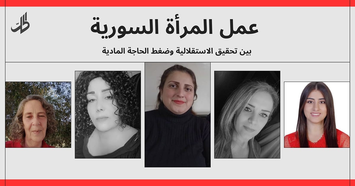 عمل المرأة السورية.. بين تحقيق الاستقلالية وضغط الحاجة المادية