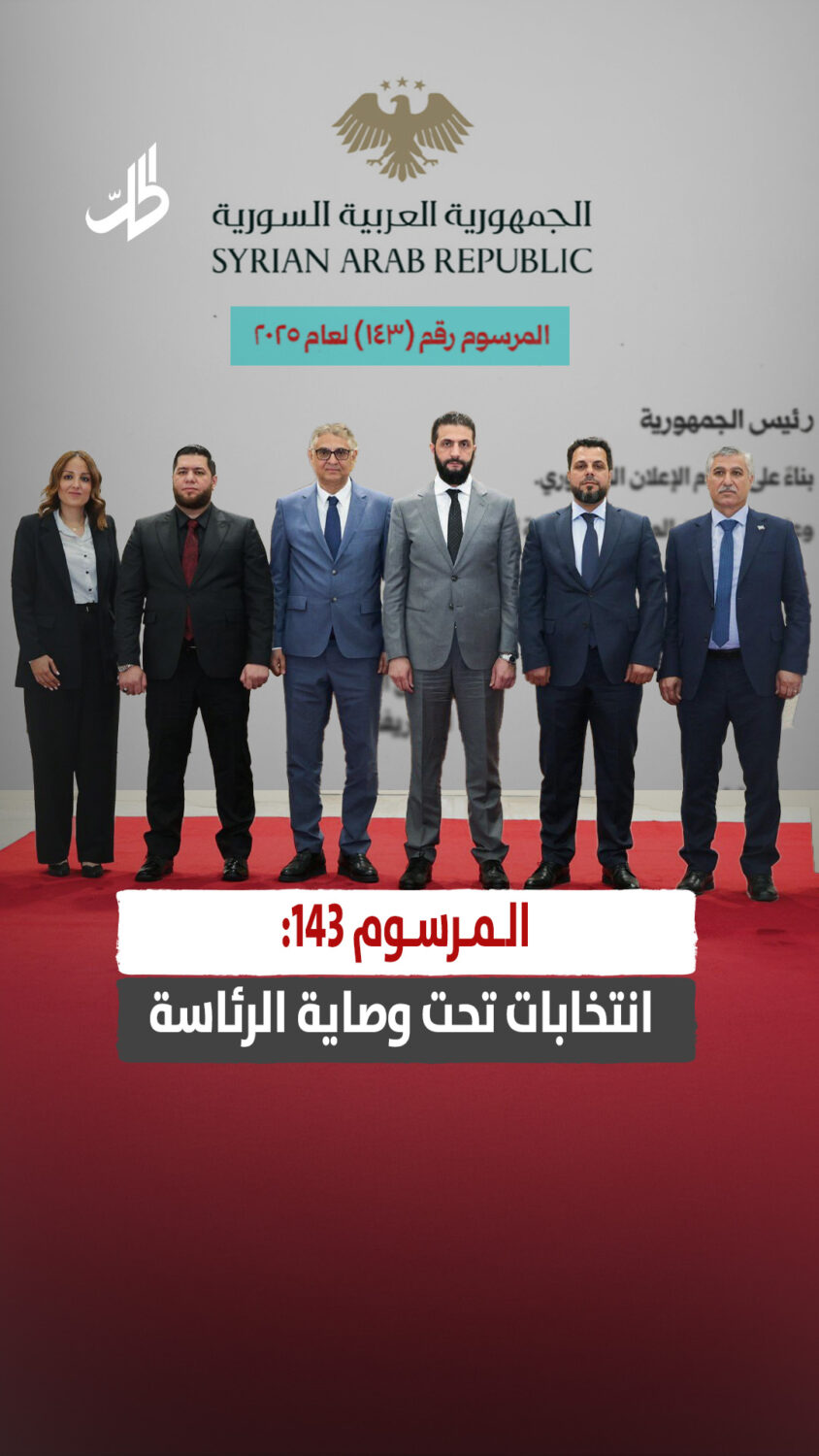 المرسوم 143: انتخابات تحت وصاية الرئاسة