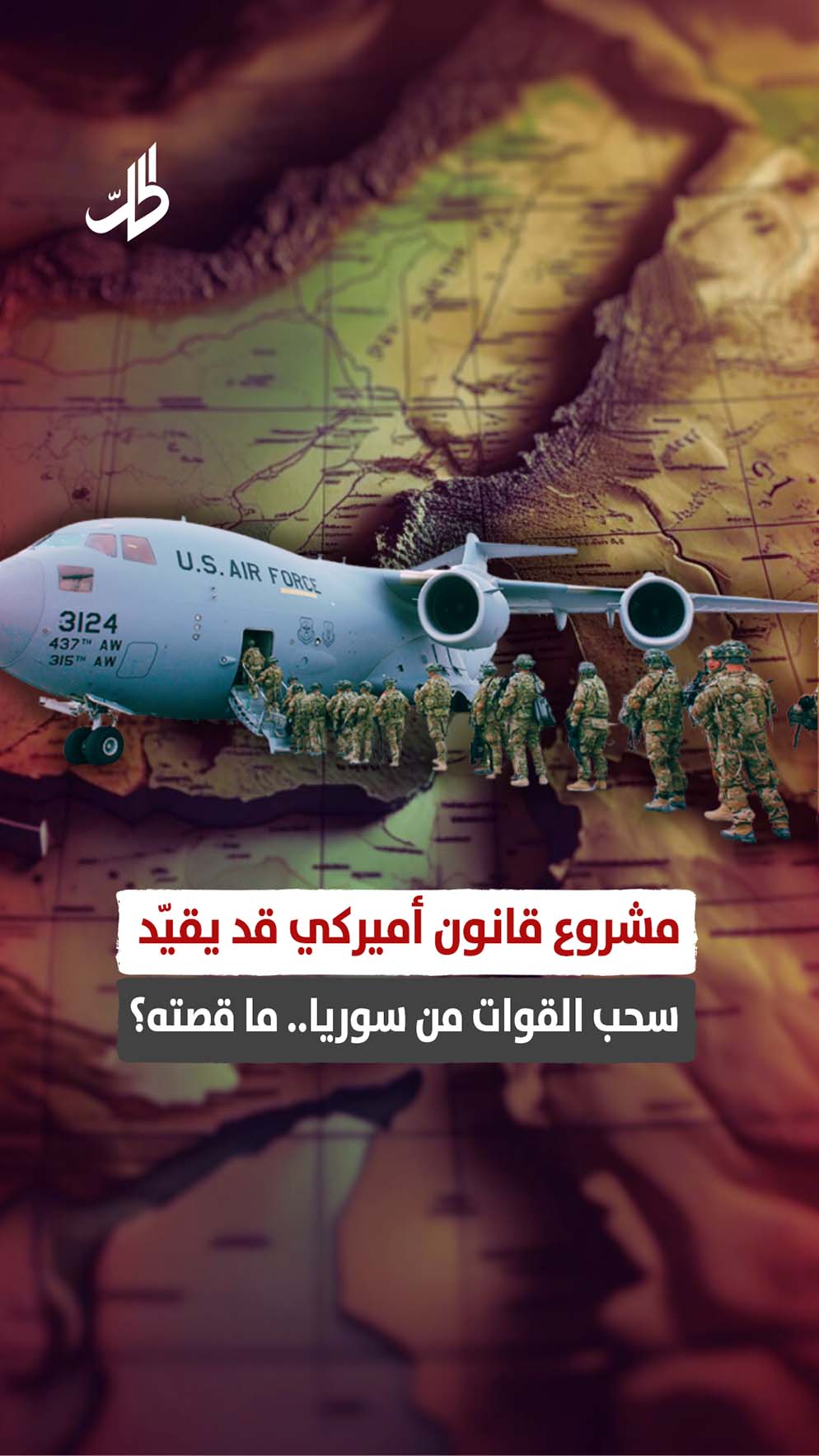 مشروع قانون أميركي قد يقيّد سحب القوات من سوريا.. ما قصته؟