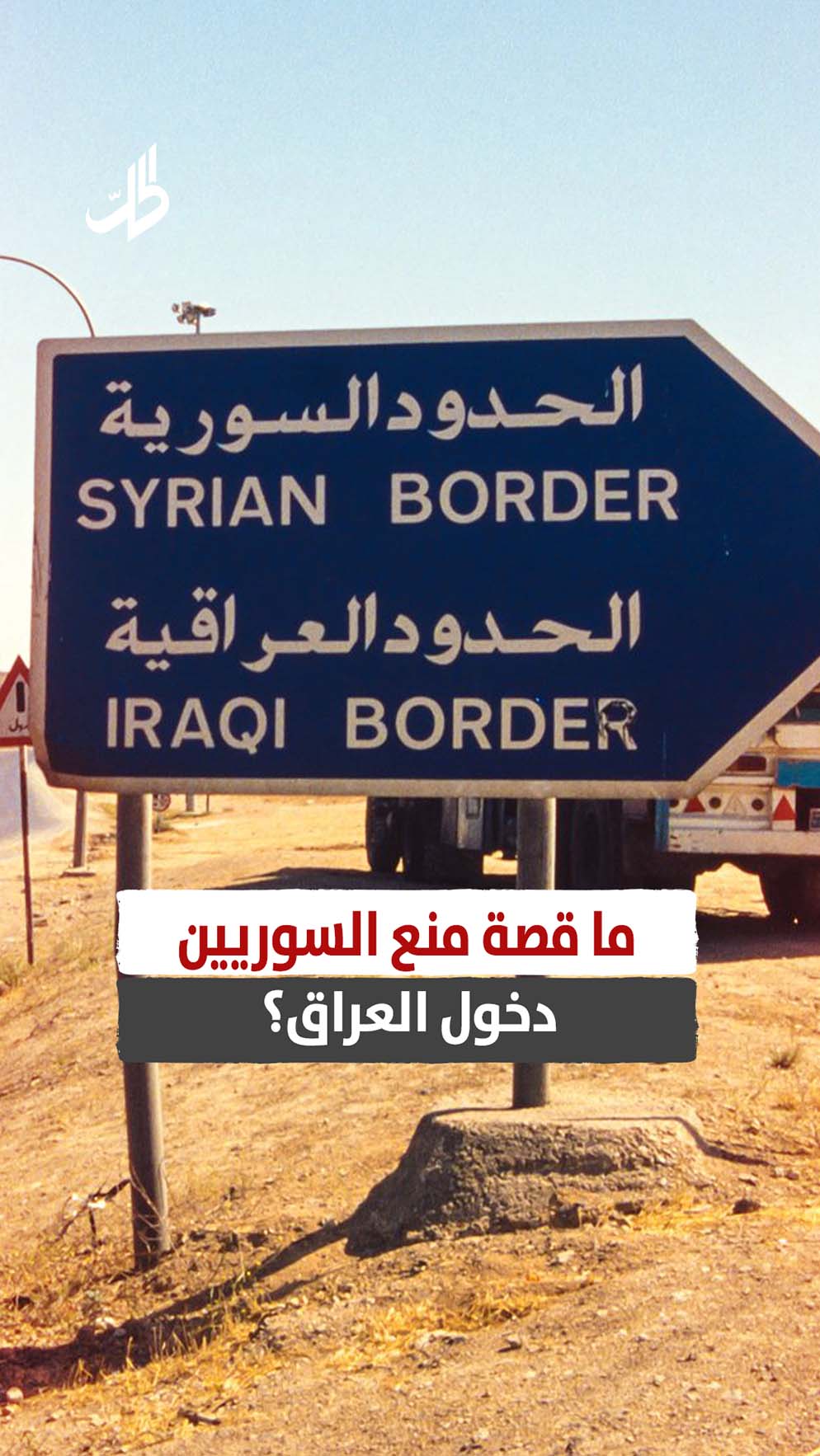 ما قصة منع السوريين دخول العراق؟