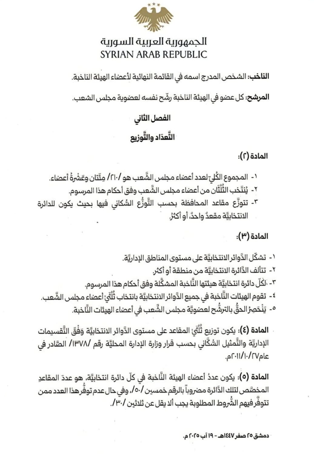 المرسوم رقم (143) لعام 2025، الخاص بالمصادقة على النظام الانتخابي المؤقت لمجلس الشعب السوري.