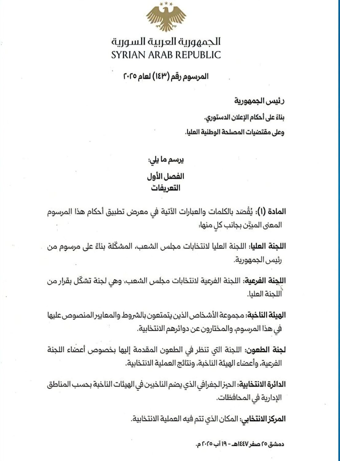 المرسوم رقم (143) لعام 2025، الخاص بالمصادقة على النظام الانتخابي المؤقت لمجلس الشعب السوري.