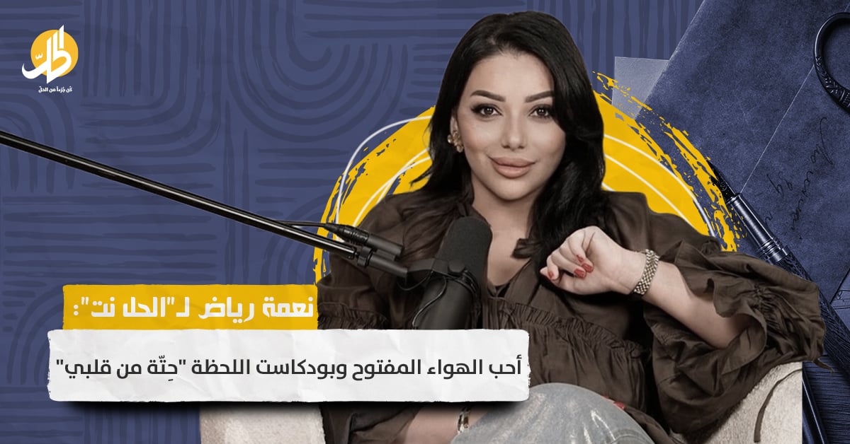 نعمة رياض: “الجوكر” الذي وجدَ حريته في الأثير!