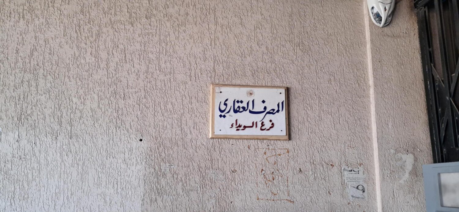 فرع المصرف العقاري في مدينة السويداء - خاص (الحل نت)