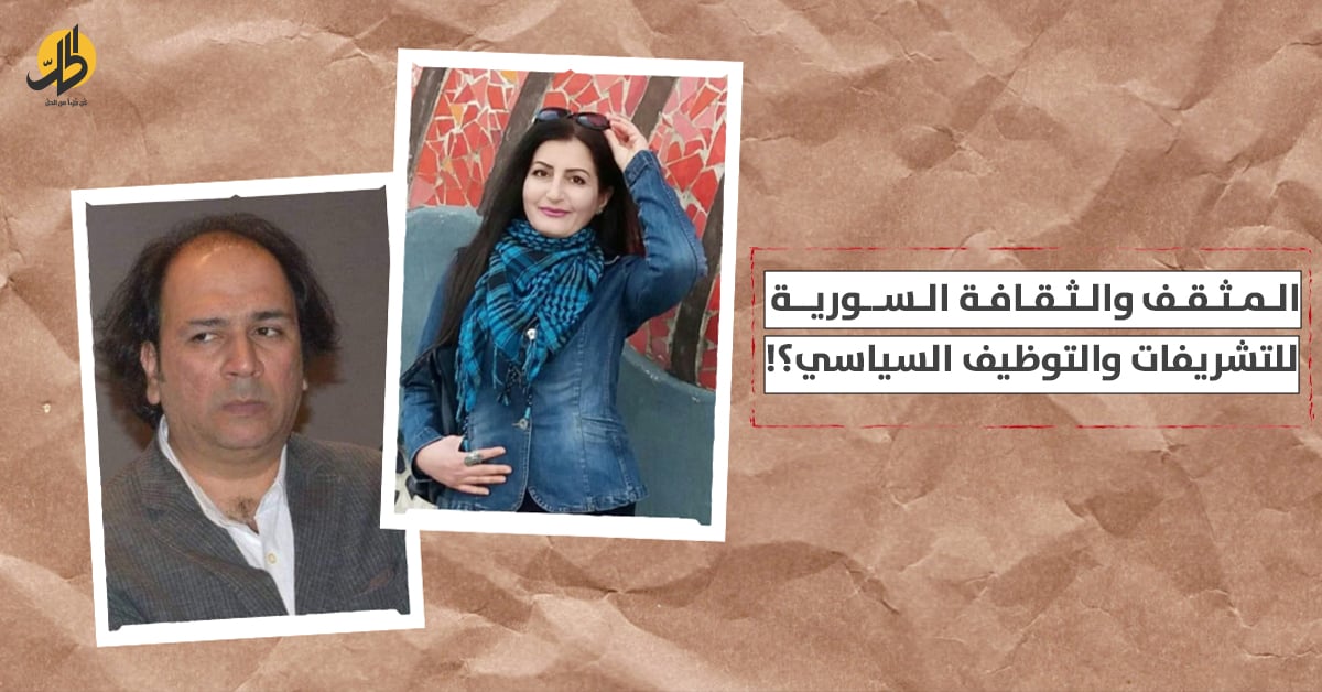 المثقف والثقافة السورية للتشريفات والتوظيف السياسي؟!