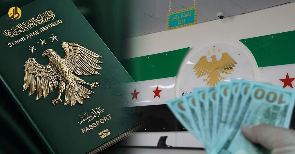 جواز السفر السوري: بين الانضباط الإداري وابتزاز السماسرة