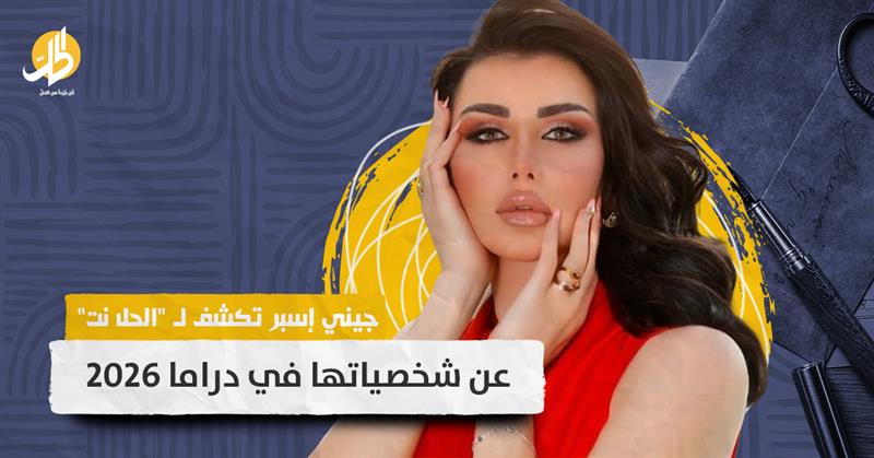 جيني إسبر تكشف لـ “الحل نت” عن شخصياتها في دراما 2026