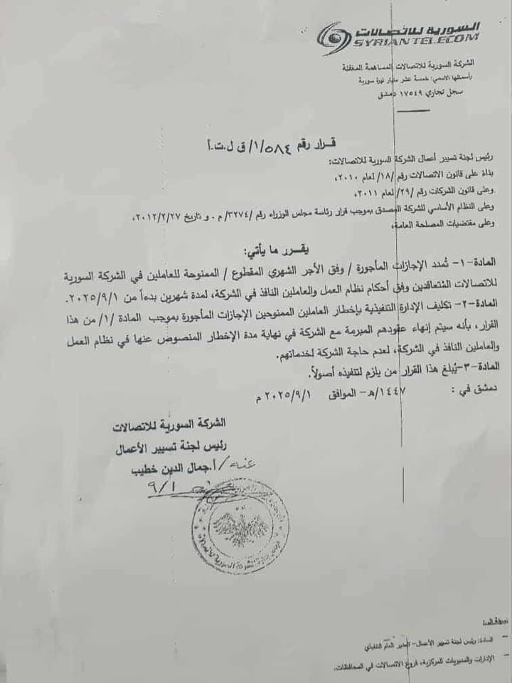 قرار الشركة السورية للإتصالات بفصل الموظفين