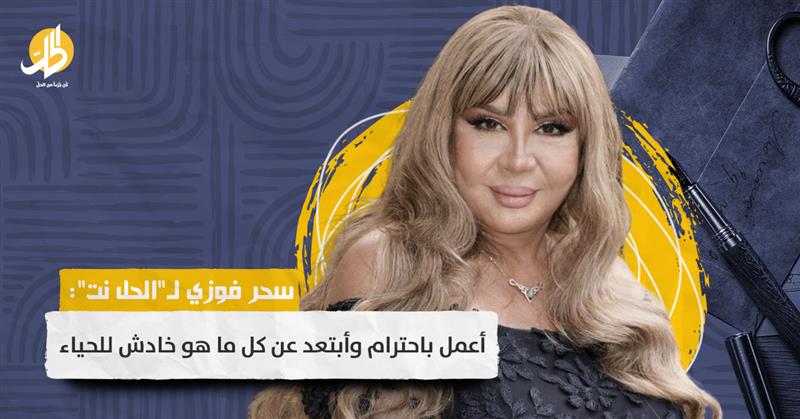 سحر فوزي: أعمل باحترام وأبتعد عن كل ما هو خادش للحياء