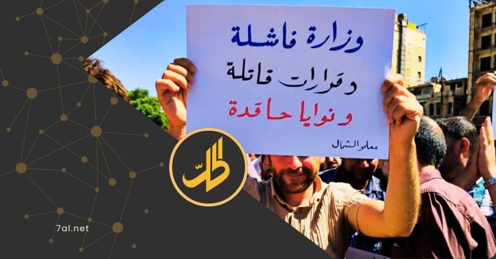 احتجاجات للمعلمين في حلب ودير الزور ضد “وزارة التربية” والأوضاع المعيشية