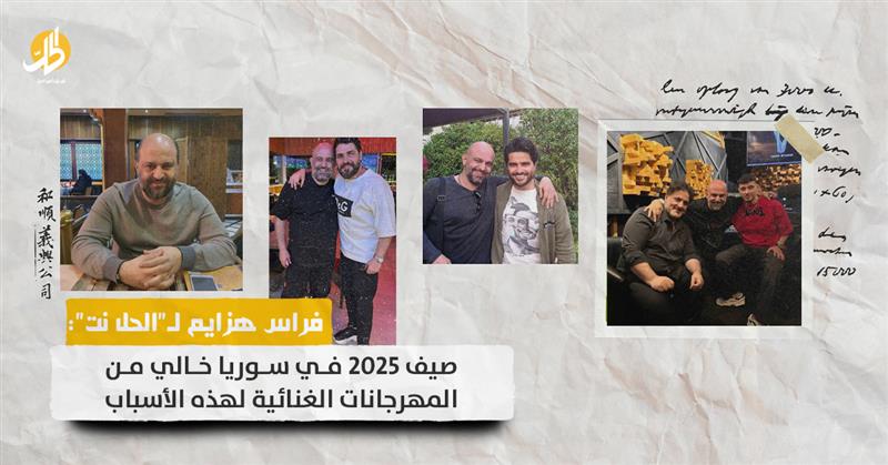 فراس هزيم: صيف 2025 في سوريا خالي من المهرجانات الغنائية لهذه الأسباب