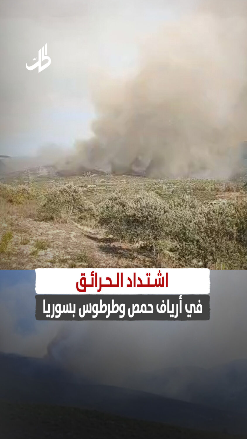 اشتداد الحرائق في أرياف حمص وطرطوس بسوريا