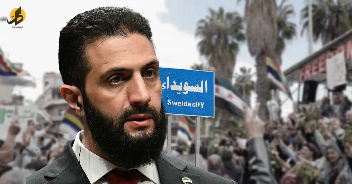 كيف أضاع أحمد الشرع حاضنة شعبيّة مُحتملة في السويداء؟