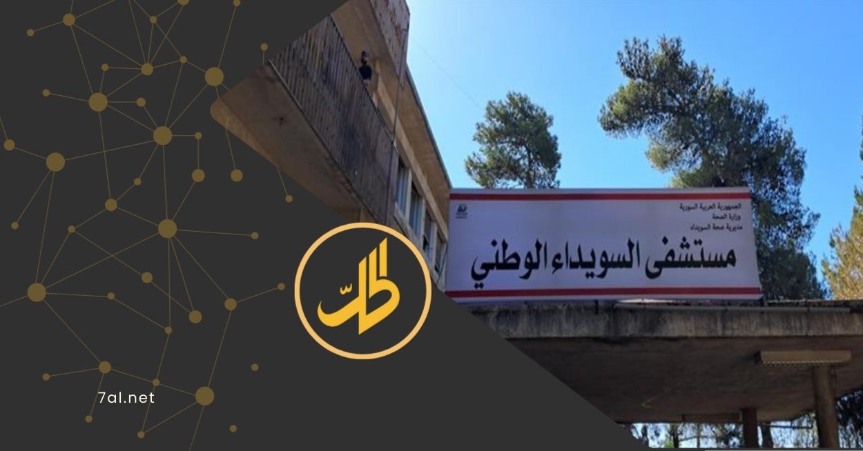 مشفى السويداء الوطني.. أطباء بلا رواتب وأجهزة خارج الخدمة
