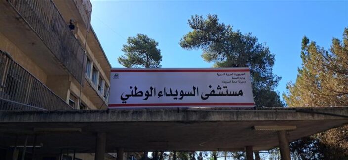 مبنى المشفى الوطني في مدينة السويداء (الحل نت)