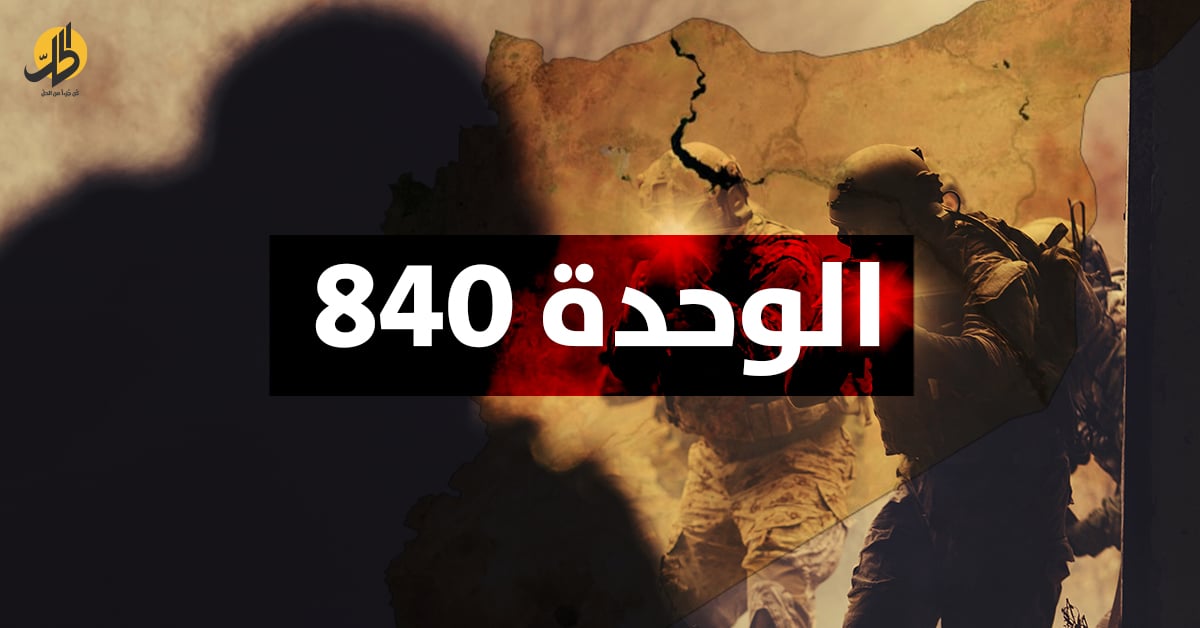 من هي "الوحدة 840" التي تلاحقها إسرائيل في سوريا؟