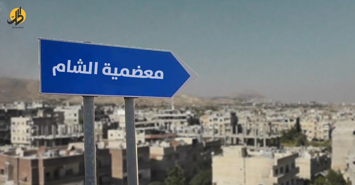 نيران الطائفية في دمشق تشتعل تحت ستار القانون