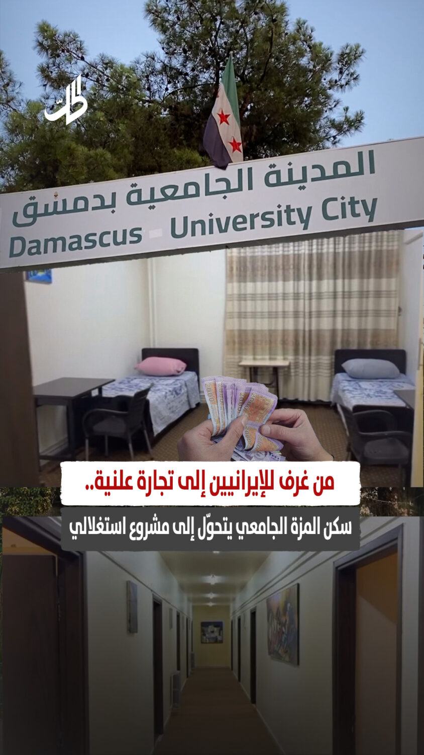 من غرف للإيرانيين إلى تجارة علنية.. سكن المزة الجامعي يتحوّل إلى مشروع استغلالي